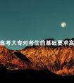 自考大专对考生的基础要求高吗