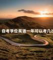 自考学位英语一年可以考几次