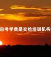 自考学费是交给培训机构吗