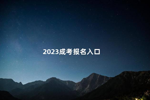 2023成考报名入口