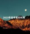 2023年自考报名时间