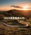 2023成考报名入口