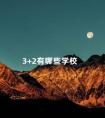 3+2有哪些学校