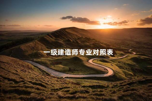 一级建造师专业对照表