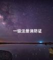 一级注册消防证