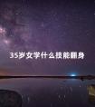 35岁女学什么技能翻身