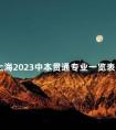 上海2023中本贯通专业一览表