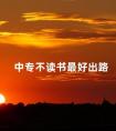 中专不读书最好出路