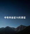 中专毕业证10天拿证