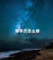 修学历怎么修