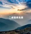 二建题库免费
