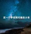 买一个学信网可查的大专