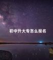 初中升大专怎么报名