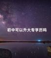 初中可以升大专学历吗
