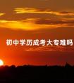 初中学历成考大专难吗