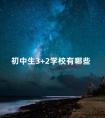 初中生3+2学校有哪些