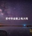 初中毕业能上电大吗