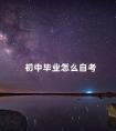 初中毕业怎么自考