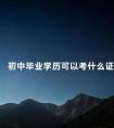 初中毕业学历可以考什么证