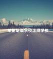 单招培训学校正规学校