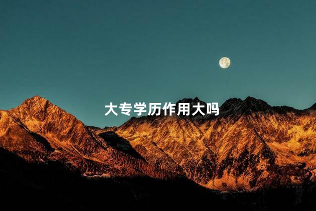 大专学历作用大吗