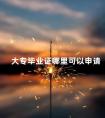 大专毕业证哪里可以申请