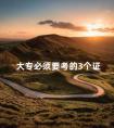 大专必须要考的3个证