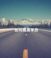 如何提高学历