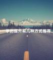 学历提升有几种方式推荐