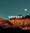 学历升级教育