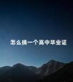 怎么搞一个高中毕业证