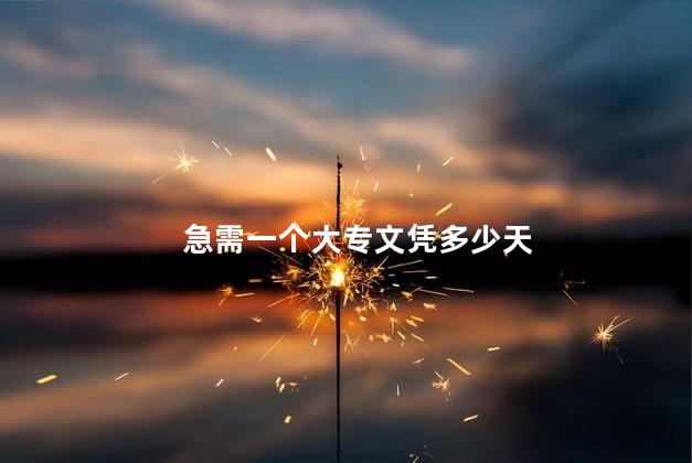 急需一个大专文凭多少天