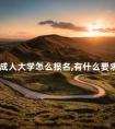 成人大学怎么报名,有什么要求