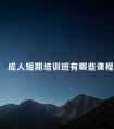 成人短期培训班有哪些课程