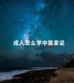成人怎么学中医拿证