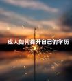 成人如何提升自己的学历