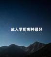 成人学历哪种最好