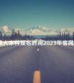 成人本科报名时间2023年官网