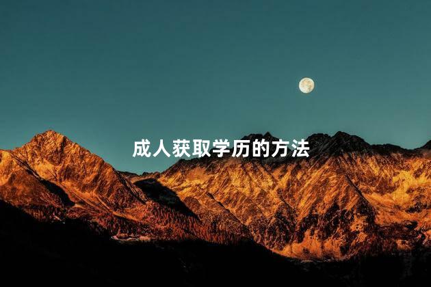 成人获取学历的方法