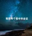 我想考个高中毕业证