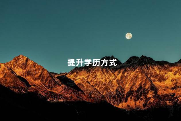 提升学历方式
