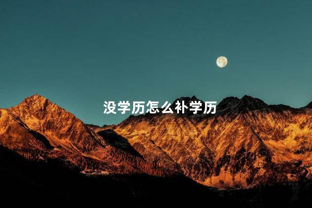 没学历怎么补学历
