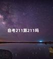 自考211算211吗