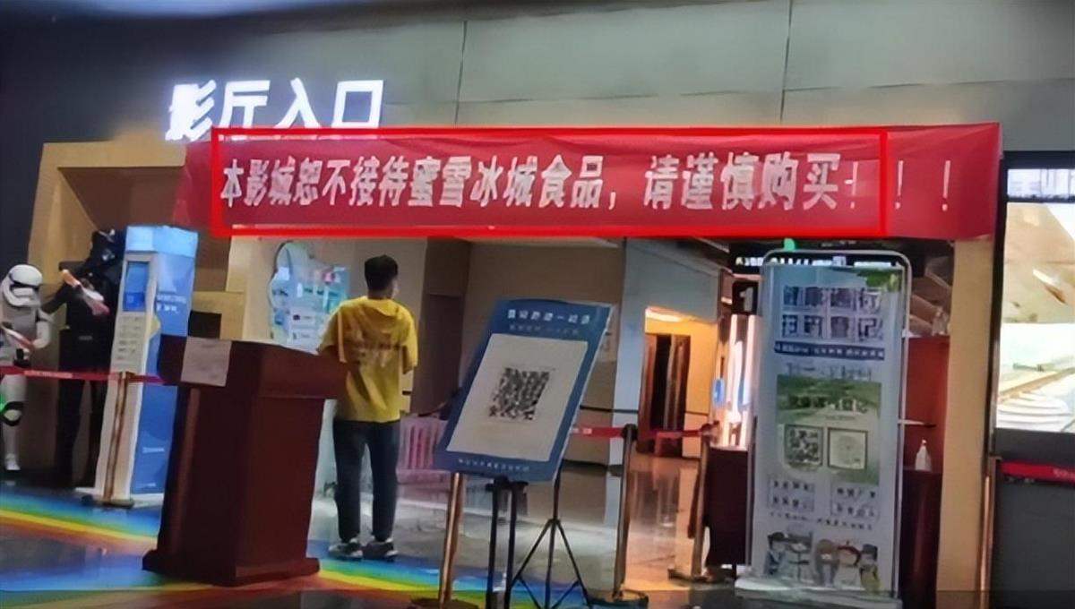 市监部门回应“影院封杀蜜雪冰城”