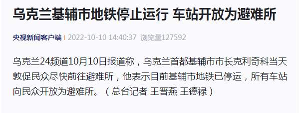 基辅地铁停运 全部开放为避难所
