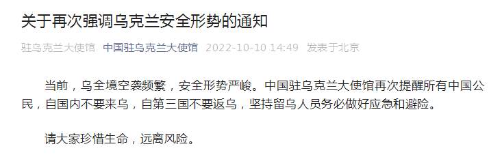 驻乌使馆：提醒中国公民不要来乌