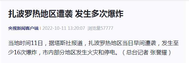 扎波罗热地区遭袭 发生至少16次爆炸