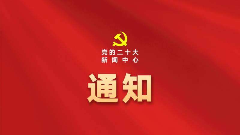 二十大新闻发布会15日下午举行
