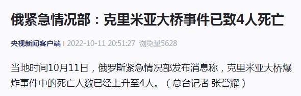 俄方称克里米亚大桥事件已致4死