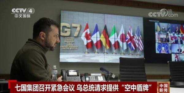 泽连斯基请求G7提供“空中盾牌”，就乌克兰局势展开磋商